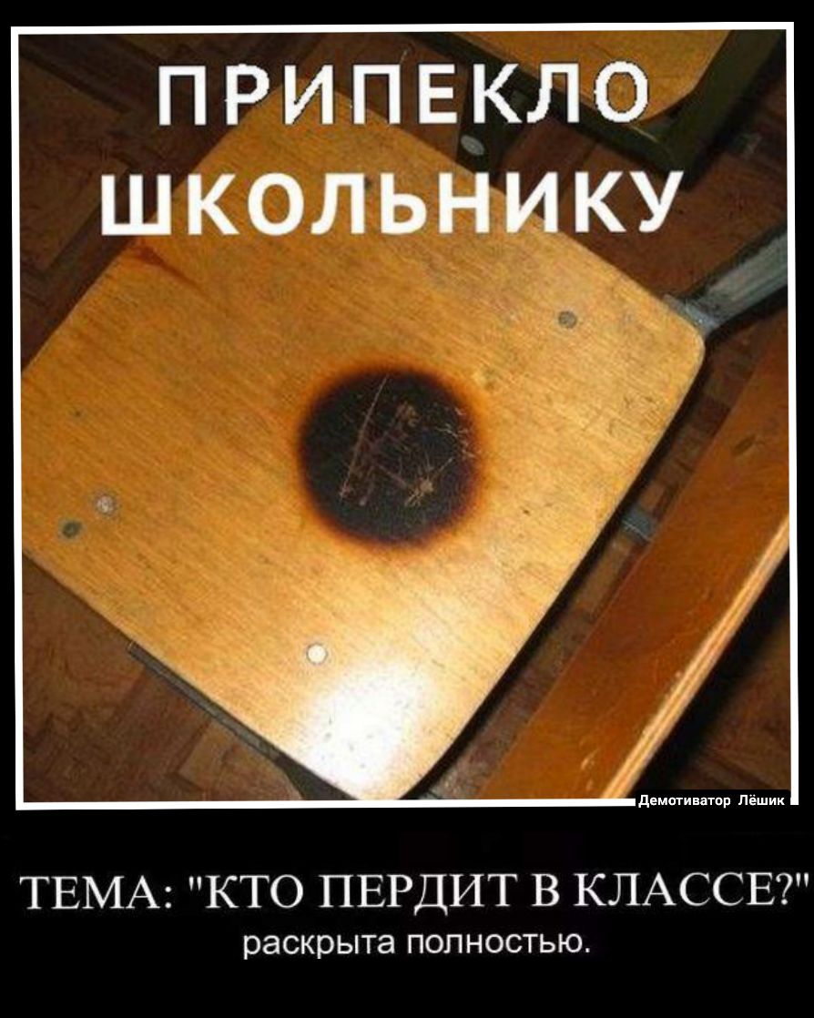 ПРИПЕКЛО ШКОЛЬНИКУ ТЕМА КТО ПЕРДИТ В КЛАССЕ раскрыта ПОЛНОСТЬЮ