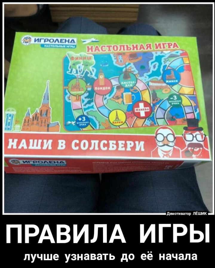 ПРАВИЛА ИГРЫ лучше узнавать до её начала
