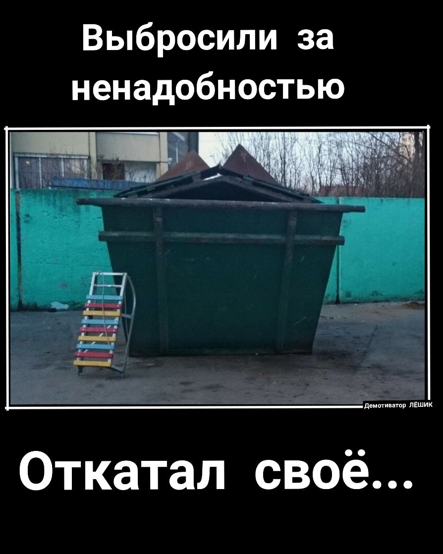 Выбросили за ненадобностью Откатал своё
