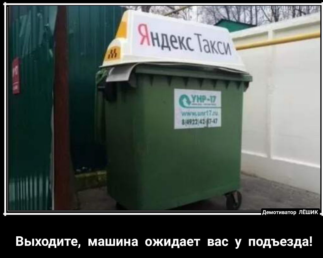 демотиватор ПЁШИК Выходите машина ожидает вас у подъезда