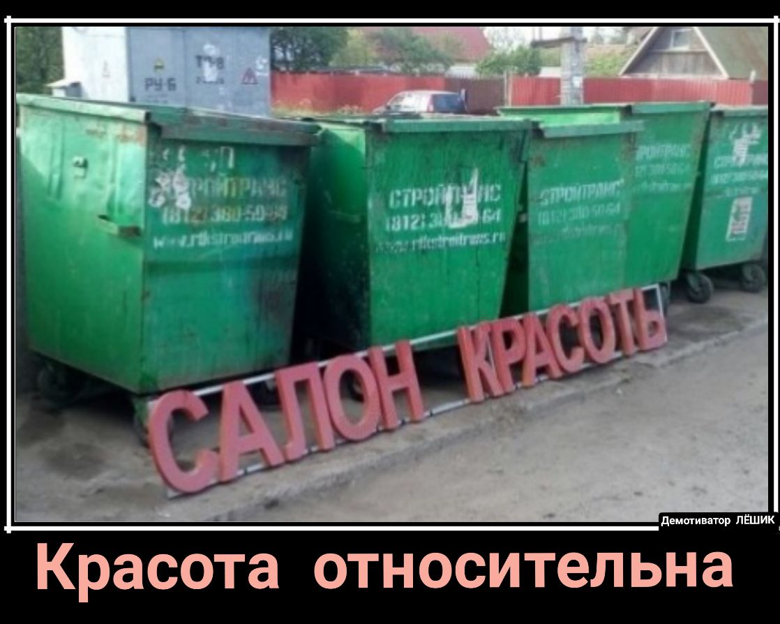 Красота относительна