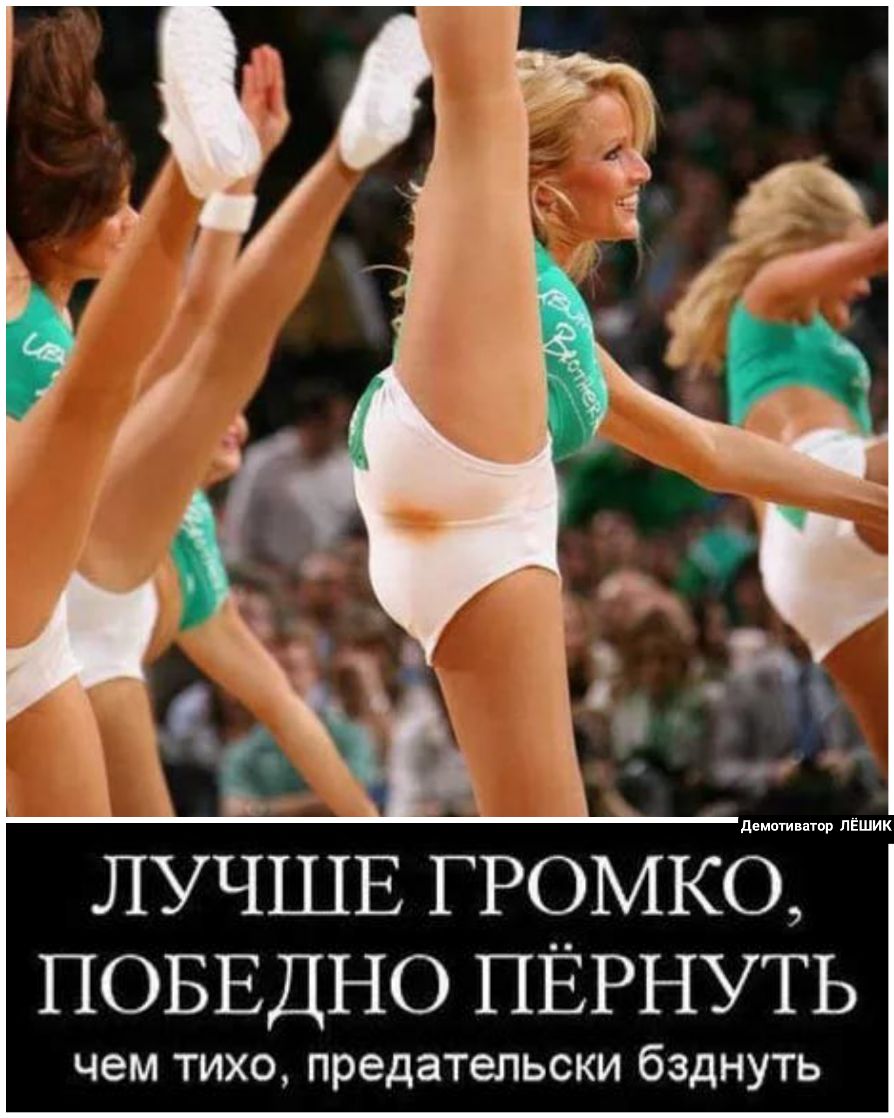 ПОБЕДНО ПЁРНУТЬ чем тихо предательски бзднуть