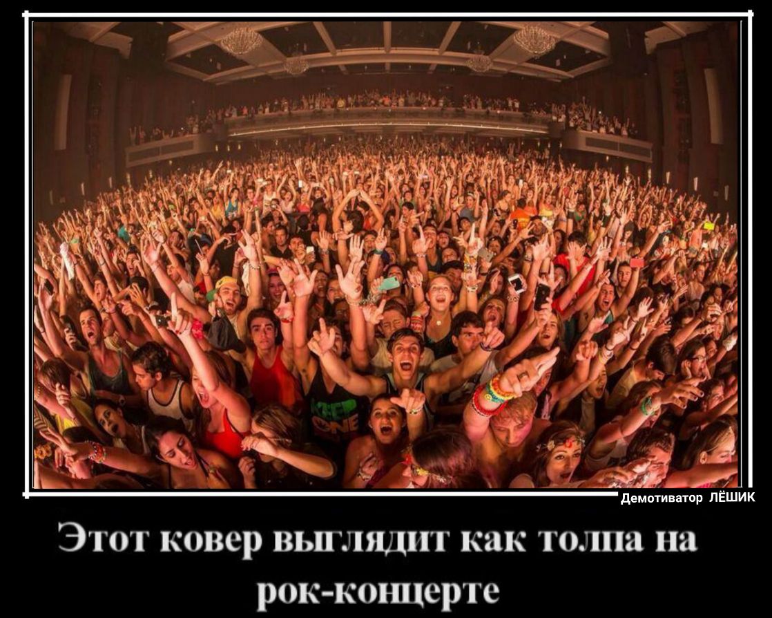 демотиввтор ПЁШИК Этот ковер выглядит как толпа на рок кощерте