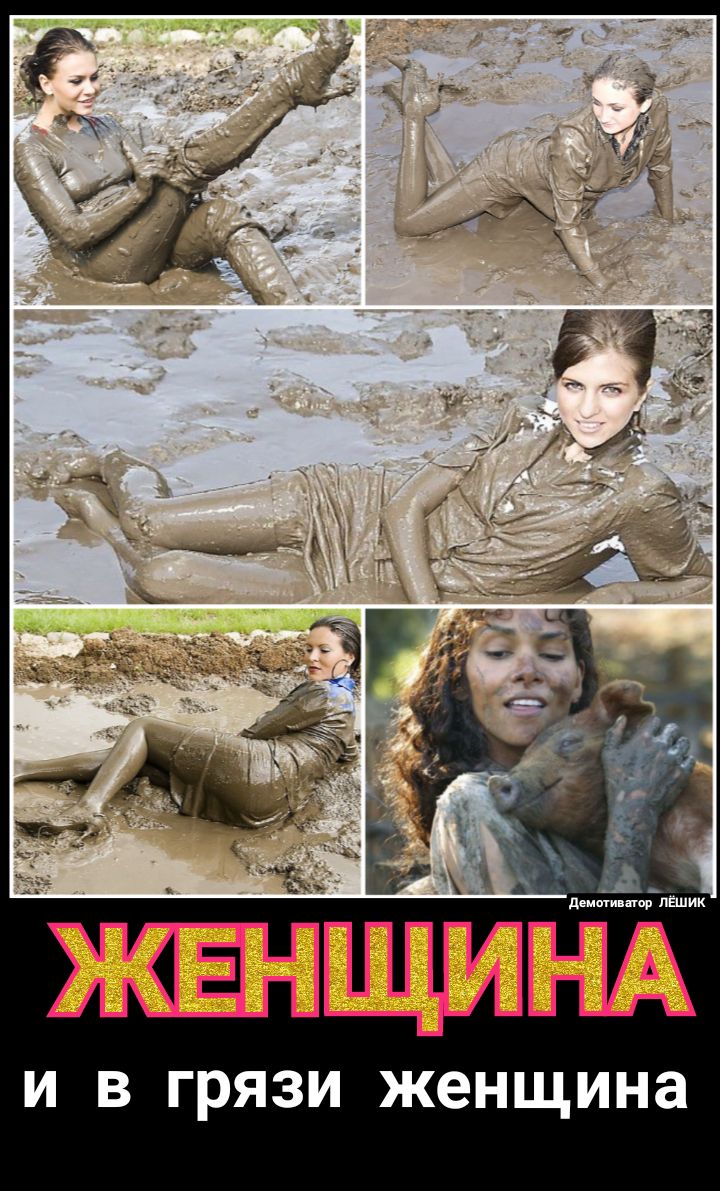 И В ГРЯЗИ женщина