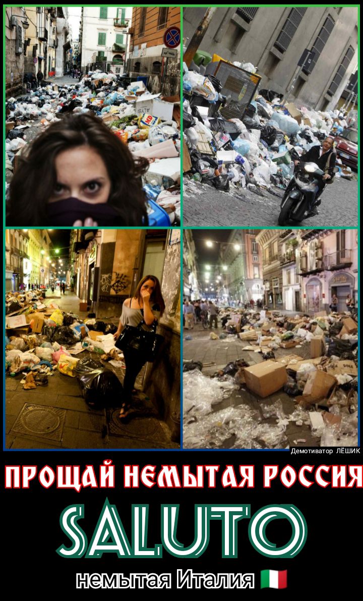 ПРОЩАЙ НЁМЫТАЯ РОССИЯ ЗВАШ ЫТ немытая Италия