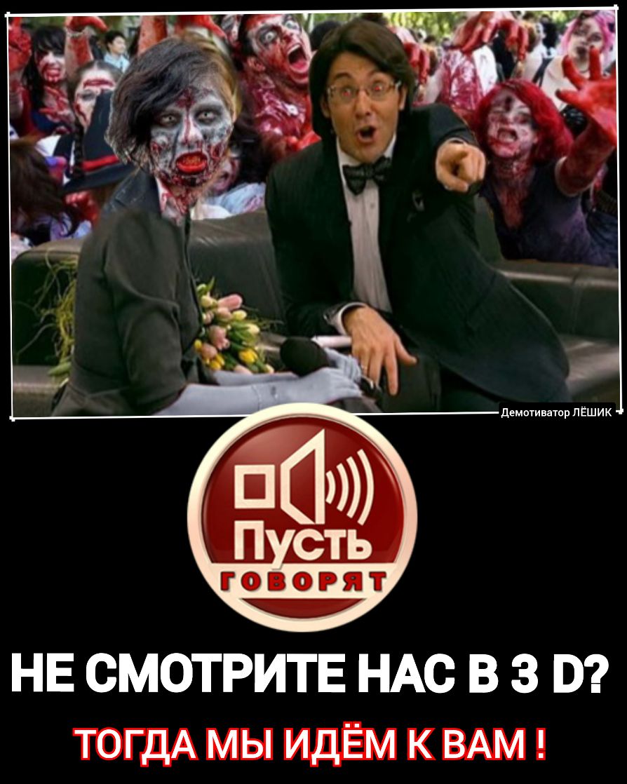 ГОВОРЯТ НЕ СМОТРИТЕ НАС В З ТОГДА мы идЁм к ВАМ