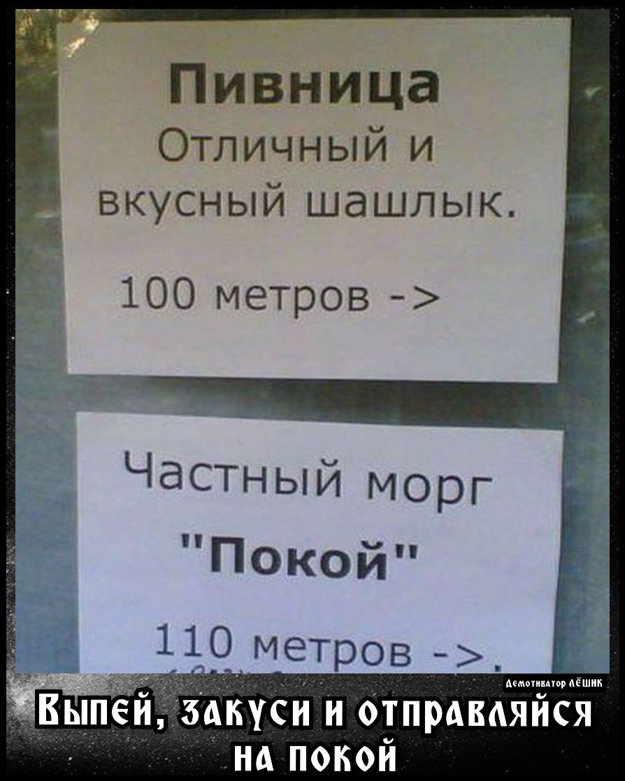 Пивница Отличный и вкусный шашлык 100 метров Частный Морг Покой 1 метров дКусй и отпрммяися на покой