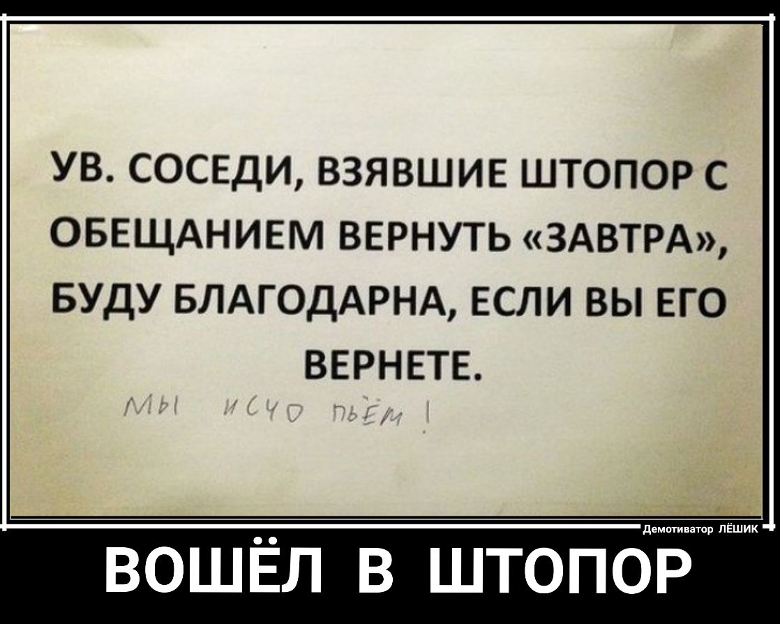 Обещаю вернуть. Соседи юмор. Смешные объявления соседей. Интересные высказывания о соседях. Афоризмы про соседей.