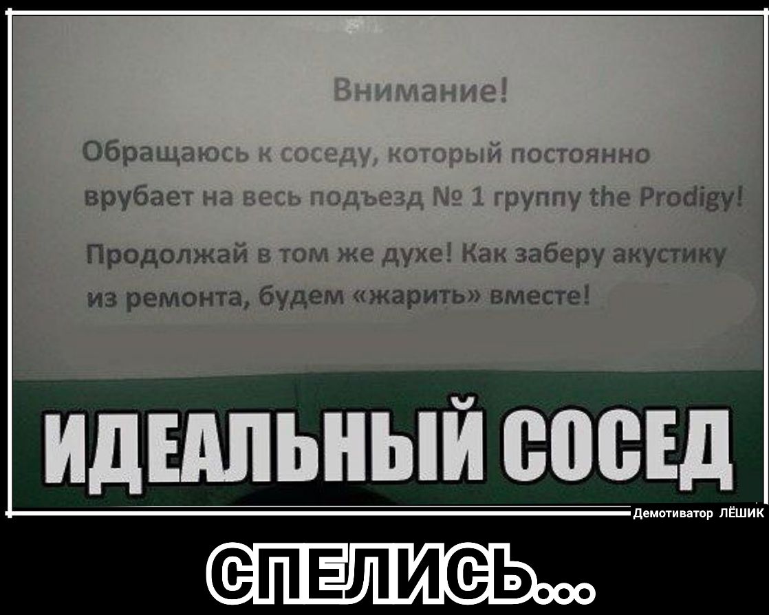 Обращ и тдггсннно врубает и гэ фазппу сЬе Ргосііеу Продолжай в том же духе Как заберу акустику из ремонта будем жарить вместе Идіппыипйтеш демотиватор ЛЁШИК ПЕЛИФ Ь