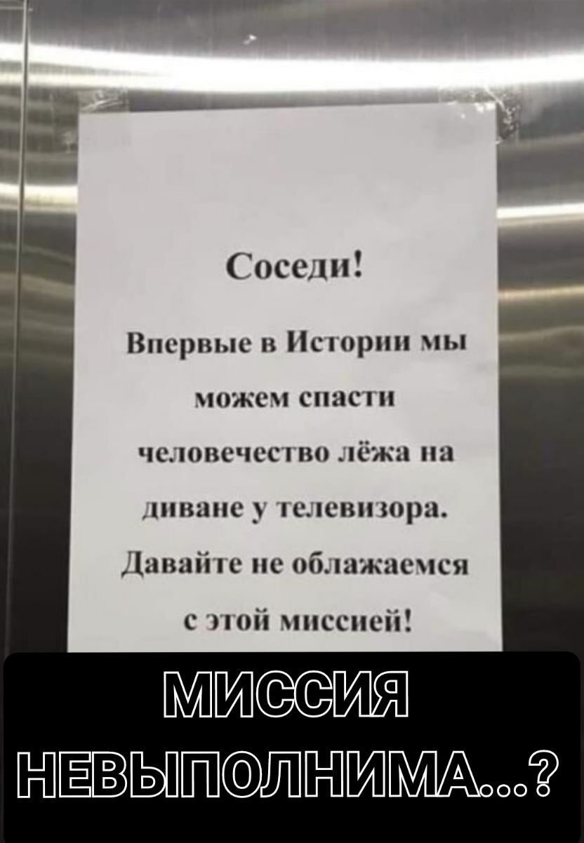 Соседи Впервые в Иешрии мы можем спасти чевечеетио пёжа иа шваие у пелеви юра аваіііе ие облажаечся е 1 Ой миссией ЁЫООЁ