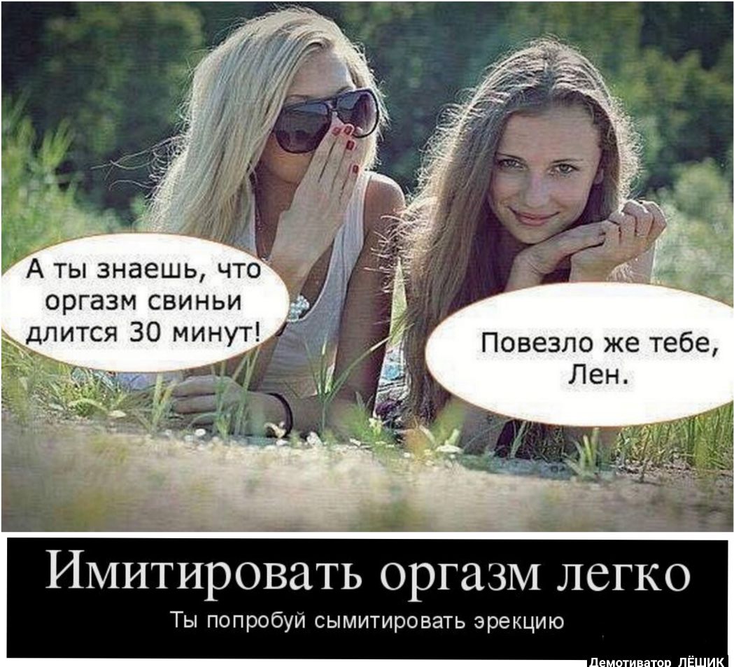 оргазм СВИНЬИ лится 30 МИНУТ _ Повезло же тебе Лен Имитировать оргазм легко Ты попробуи сымитировать эрекцию Демотинатоп ЛЁШИК