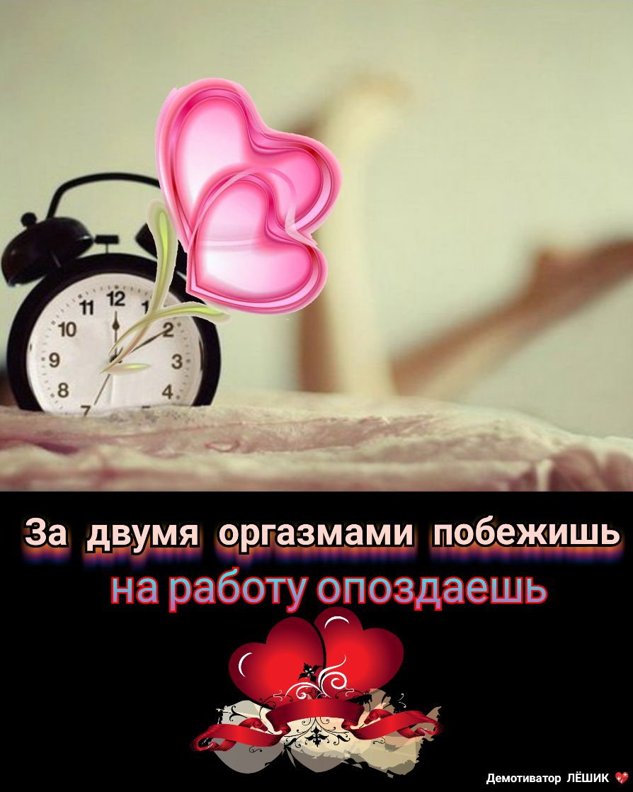 ергазмами побежишь на раббту опаэдаёшь демотиваюр пёшик