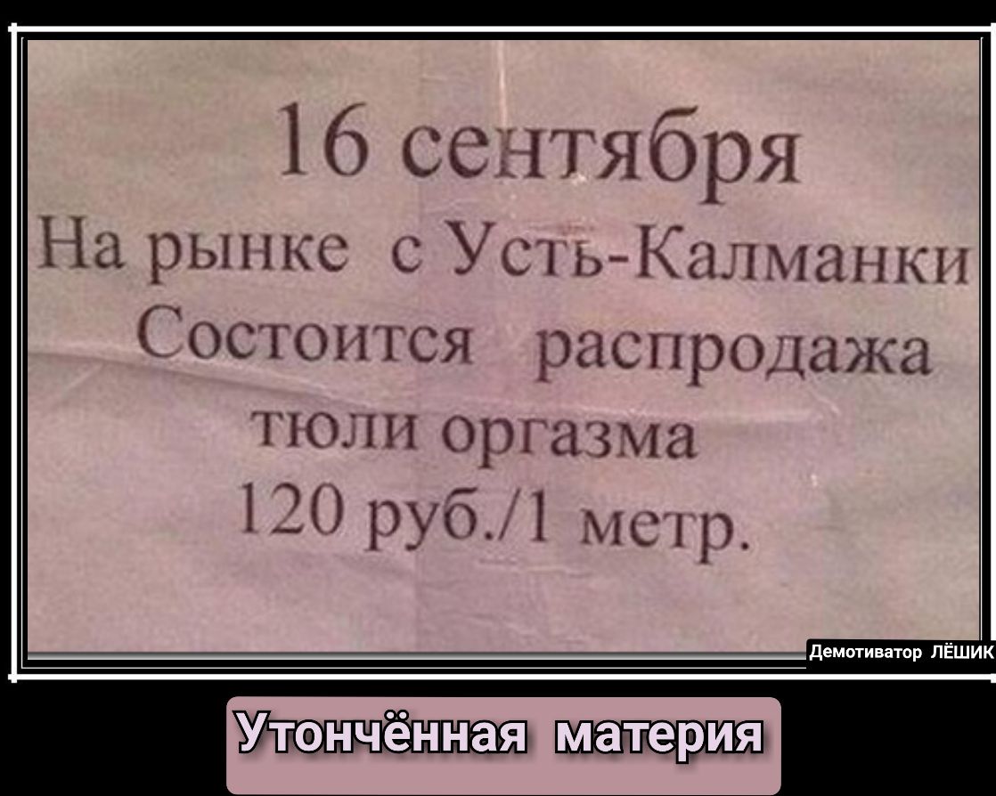 16 сентября На рыпкс с УстьКаміанкп Состоится распродажа тюли оргазма 120 руб1 метр Утончённая