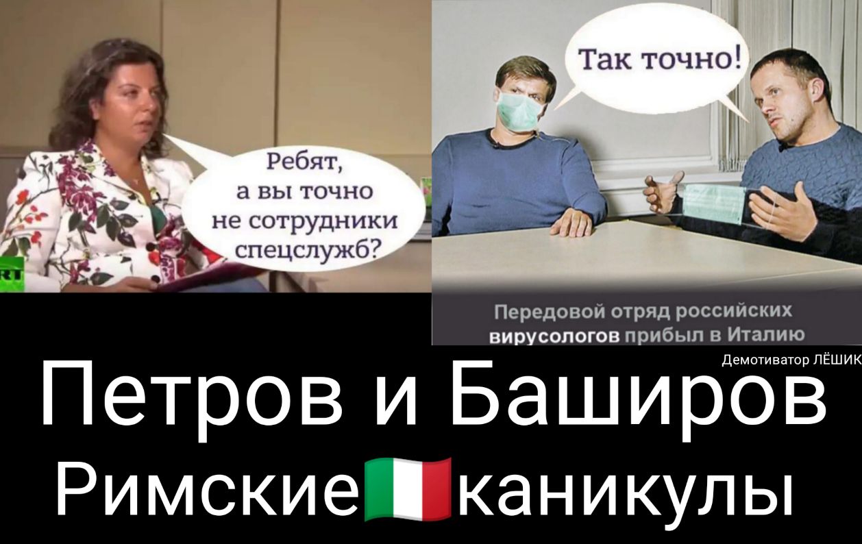 3 Так точно _ т_ і 3 КЧФ Ребят 511 _ _ а вы точно не сотрудники _ спецслужб _ Передовой отряд российских вирусологов прибыл в Италию отиватор ЛЁШИ Петров и Баширдбв Римские каникулы