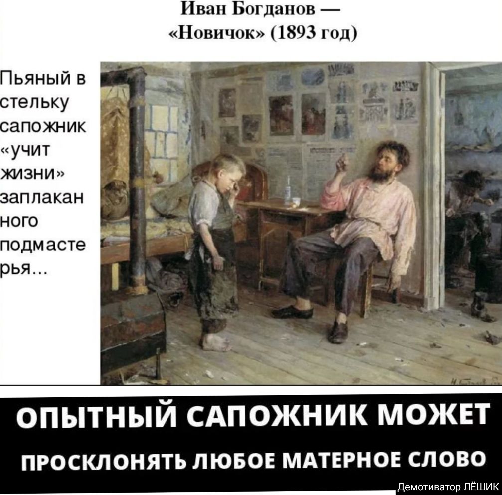 Иван Богданов Новичок 1893 год Пьяный в подм асте рья ОПЫТНЫЙ САПОЖНИК МОЖЕТ просклонять лювов мдтврнов слово Демотиватор ЛЁШИК