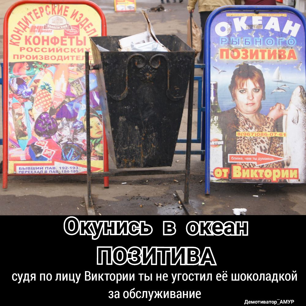 ПФЗИТИВА судя по лицу Виктории ты не угостил её шоколадкой за обслуживание демотиваторАМУР