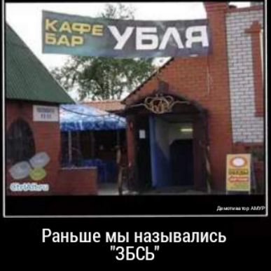 Раньше мы назывались ЗБСЬ