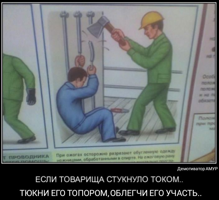ДемотинаюрАмУР ЕСЛИ ТОВАРИЩА СТУКНУПО ТОКОМ_ ТЮКНИ ЕГО ТОПОРОМОБЛЕГЧИ ЕГО УЧАСТЬ