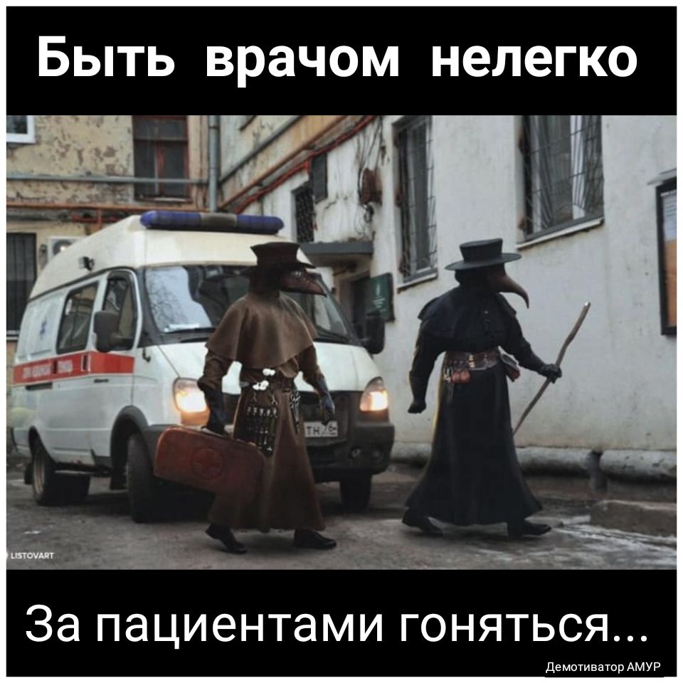 Быть врачом нелегко За ПЭЦИЭНТаМИ ГОНЯТЬСЯ торАМУР