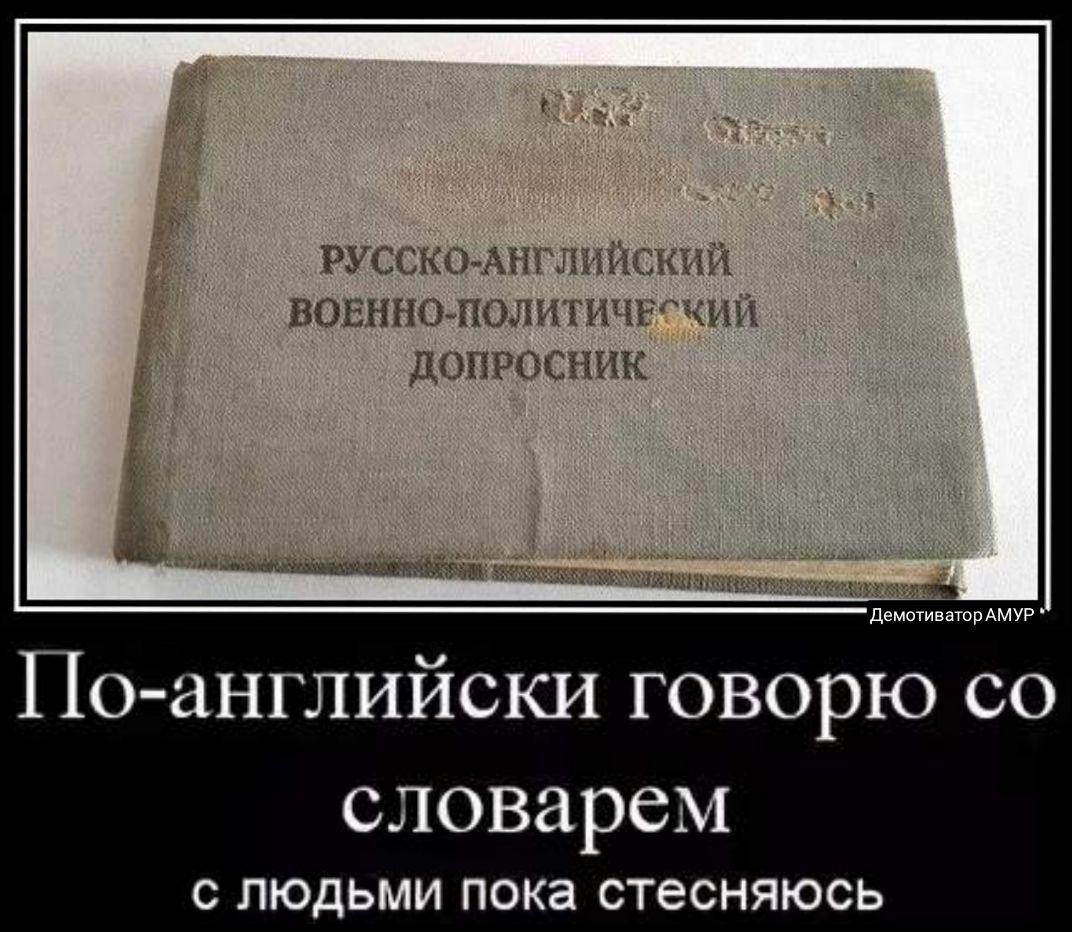 руссксъжпчгшдикий ЮБннсъгюлипщрчий допрвсниы Ё Мьщжшщгпъёй аа У _ и п демотивагорАМУР По английски говорю со словарем С ЛЮДЬМИ ПОКЭ СТЭСНЯЮСЬ