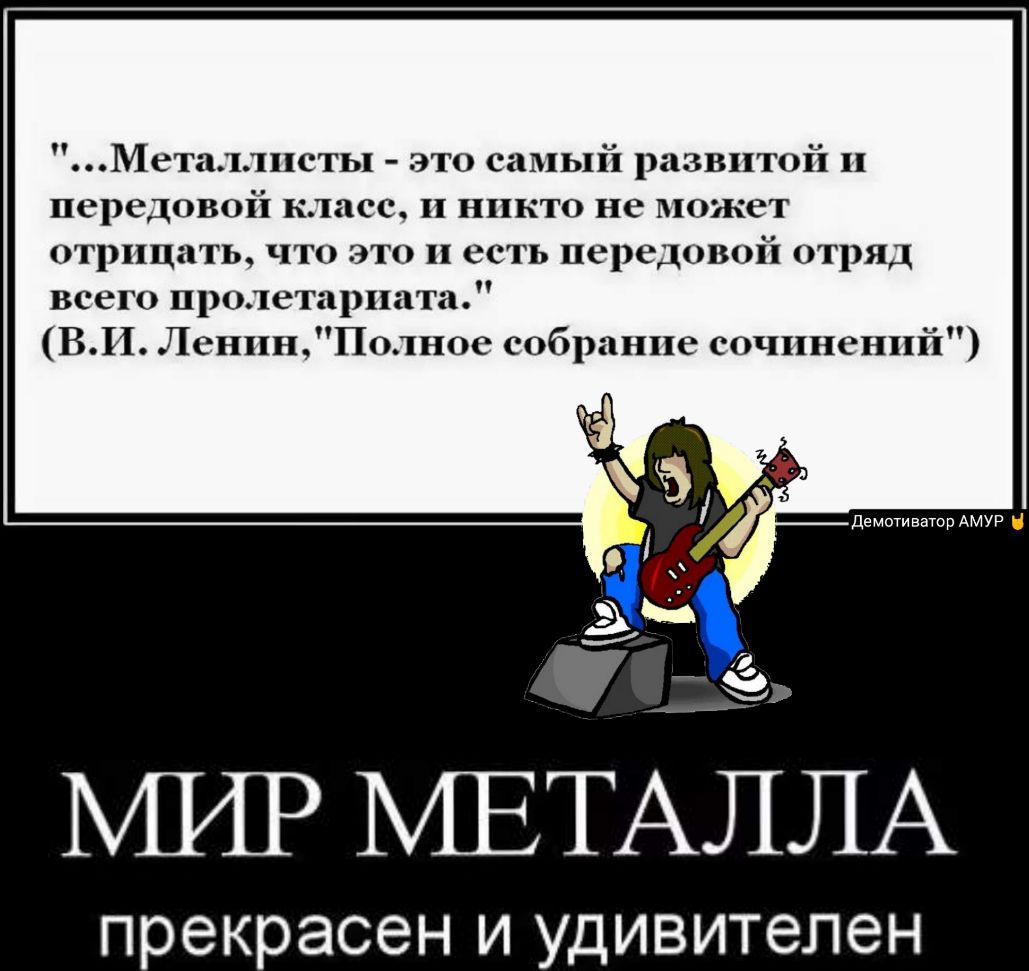 Металлисты это самый развитой и передовой класс и никто не может отрицать что это и есть передовой отряд всего пролетариата ВИ ЛенинПотное собрание сочинений демотиватор АМУР МИР 1ЕТАЛЛА прекрасен и удивителен