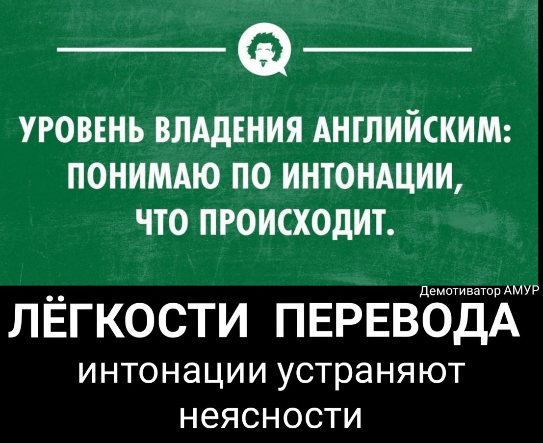 УРОВЕНЬ ВЛАДЕНИЯ АНГЛИЙСКИМ ПОНИМАЮ ПО ИНТОНАЦИИ ЧТО ПРОИСХОДИТ торАМУР ЛЁГКОСТИ ПЕРЕВОДА ИНТОНЭЦИИ устраняют НЭЯСНОСТИ