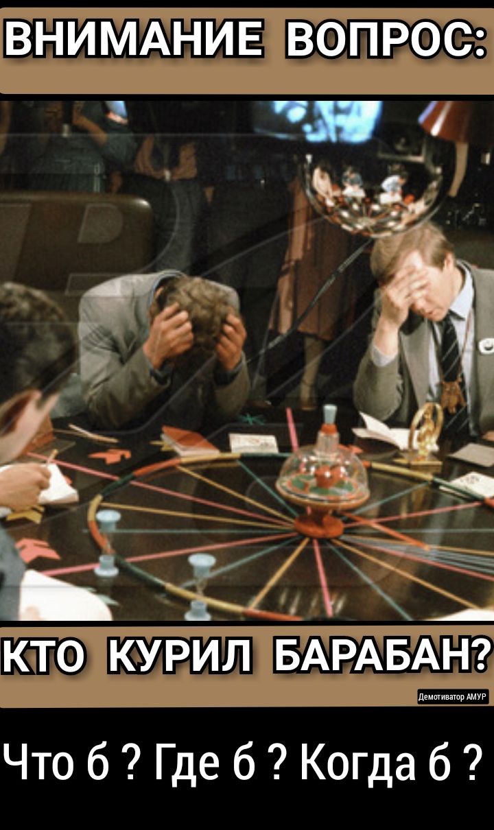ВНИМАНИЕ ВОПРОС КТО КУРИЛ БАРАБАН Что 6 Где 6 Когда б