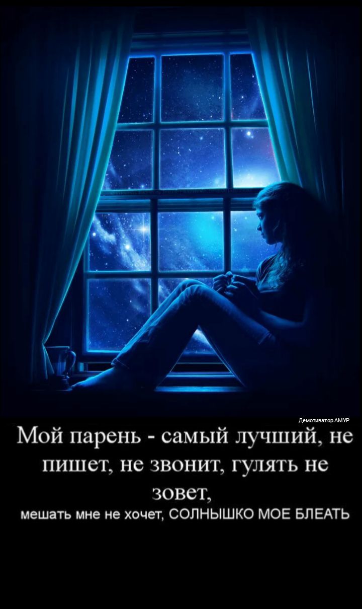дшщдмув Мой парень самый лучший не пишет не звонит гулять не ЗОВСТ мешать мне не хочет СОЛНЫШКО МОЕ БЛЕАТЬ