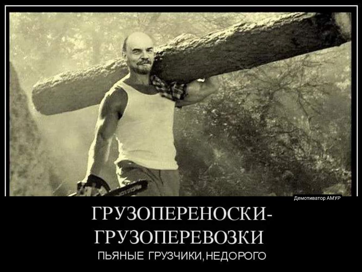демотиватор АМУР Г РУЗОПЕРЕНОСКИ ГРУЗОПЕРЕВОЗКИ ПЬЯНЫЕ ГРУЗЧИКИ НЕДОРОГО