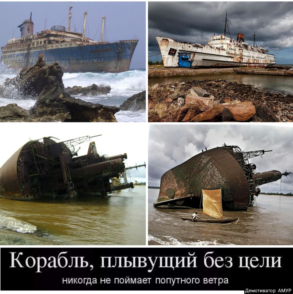 Корабль плывущий без цели НИКОГДЭ НЕ ПОЙМЭЭТ ПОПУТНОГО ветра демстиватор АМУР