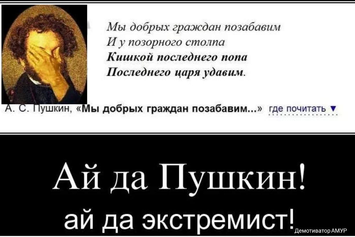 Агіы добрых граддин позабавил И позорного шпата Кишкой постеднего пот Последнего царя удавим Ай Да Пушкин ай да экстремист ДемотиваторАМУР