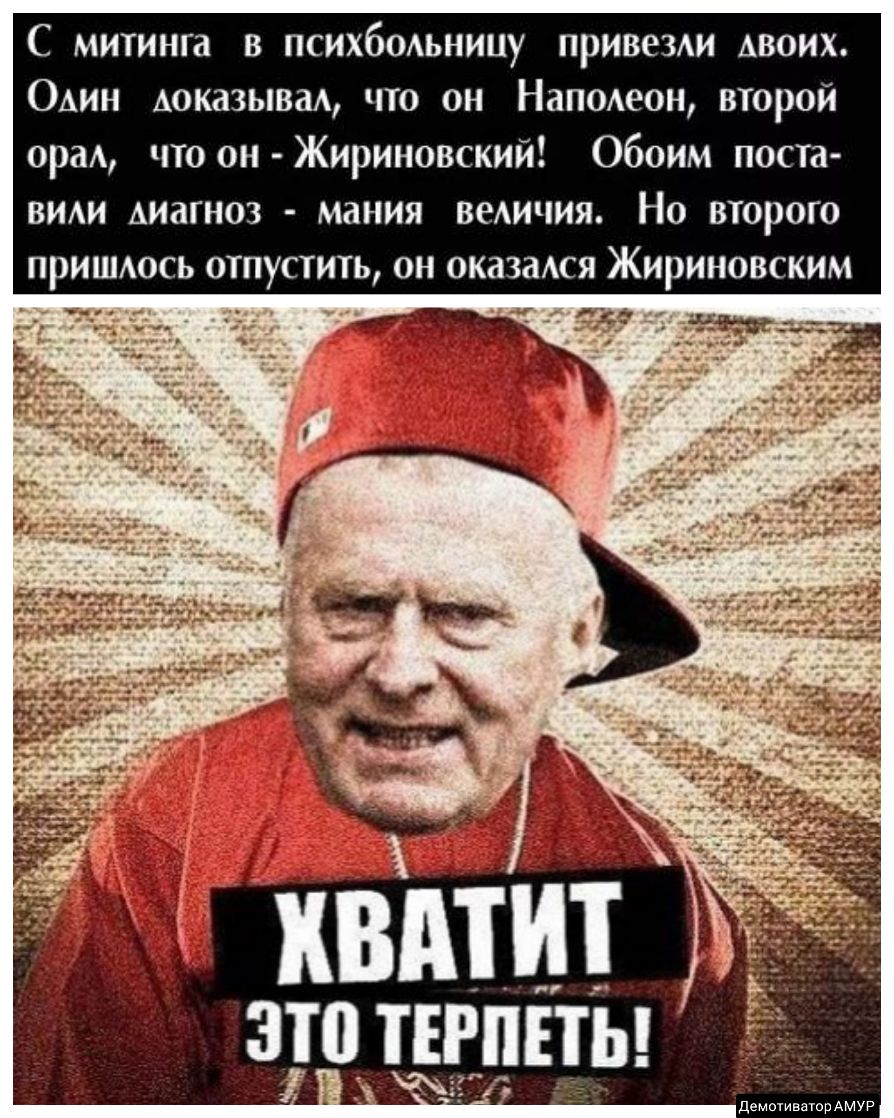 С митинга в психбмьницу привеЗти АВОИХ ОАИН АОКдЗЫВдА что он Наистеон второй ораА что он Жириновский Обоим поста види Аиагноз мания веАичия Но второго пришюсь отпустить он оказаАся Жириновским и 4921 7 мотиваторАМУР