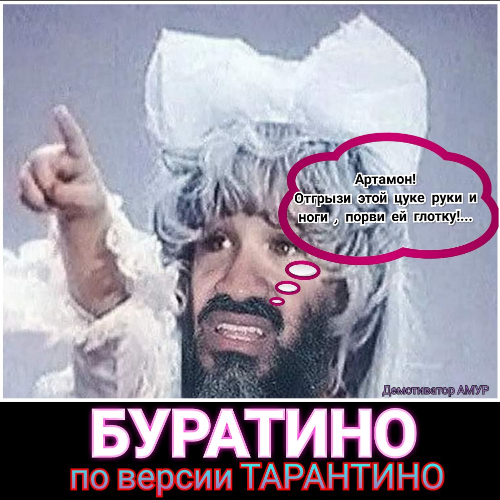 ноги порви ей глотку С ОТПЁЮИ зщ цуке РУКИ И _ 71 р БУРАТИНО ТАРАНТИНСЪ