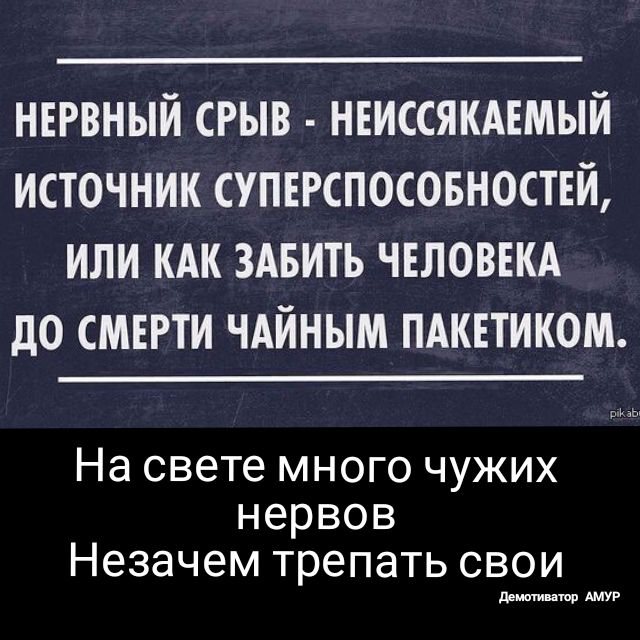 нвгвный срыв нвиссякдімый источник суперспосовноствй или кдк здвить чвловвкд до смерти чдйным пдкнтиком На свете много чужих нервов Незачем трепать свои де нар АМУР