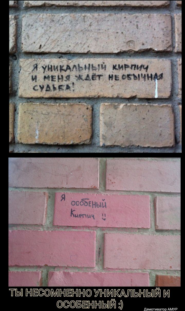 Я уникЁНдъ КИРПИЧ И МЕНЯ ждёт ньсчытм УАЪЕ д _ілі ЁЫНЫЮМНЁЁЮУНЮЬНЫЙМ БЁННЫИЭ