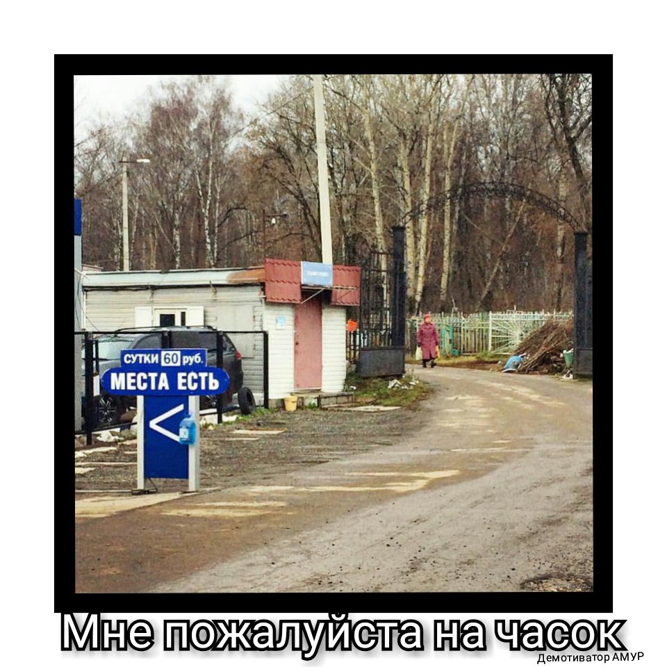 _____ жизни мести есть не пэжалуиста НЕ чаеэк демотиватор АМУР