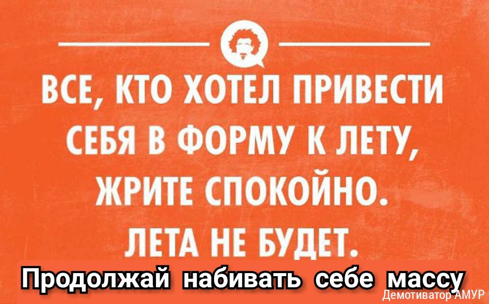 ВСЕ кто хотел привести сввя в ФОРМУ к ппу жритв спокойно ЛЕТА НЕ БУДЕТ