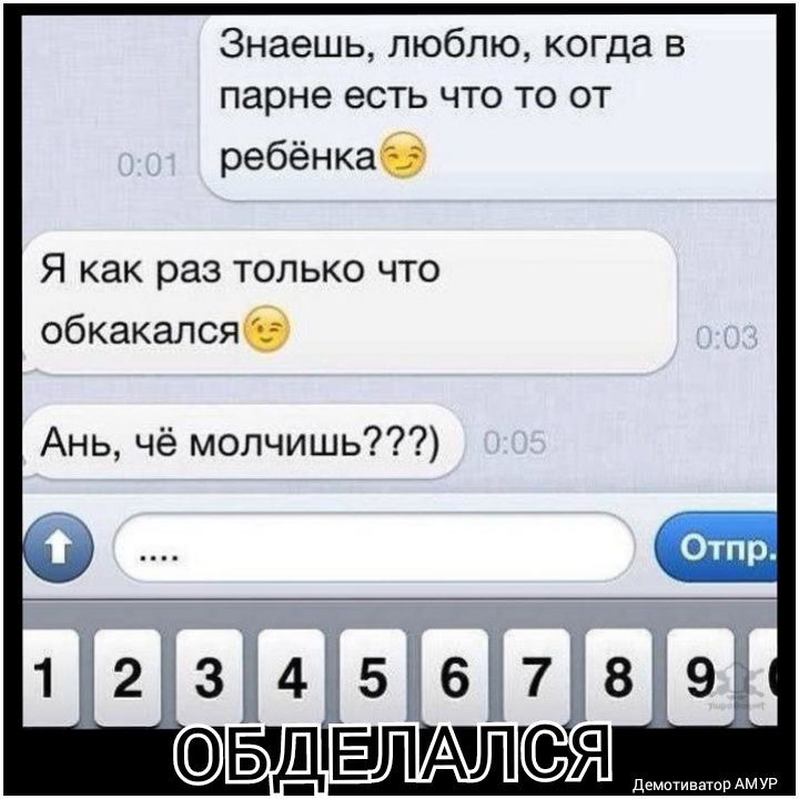 Знаешь люблю когда в парне есть что то от ребёнкаб Я как раз только что обкакалсяб Ань чё молчишь