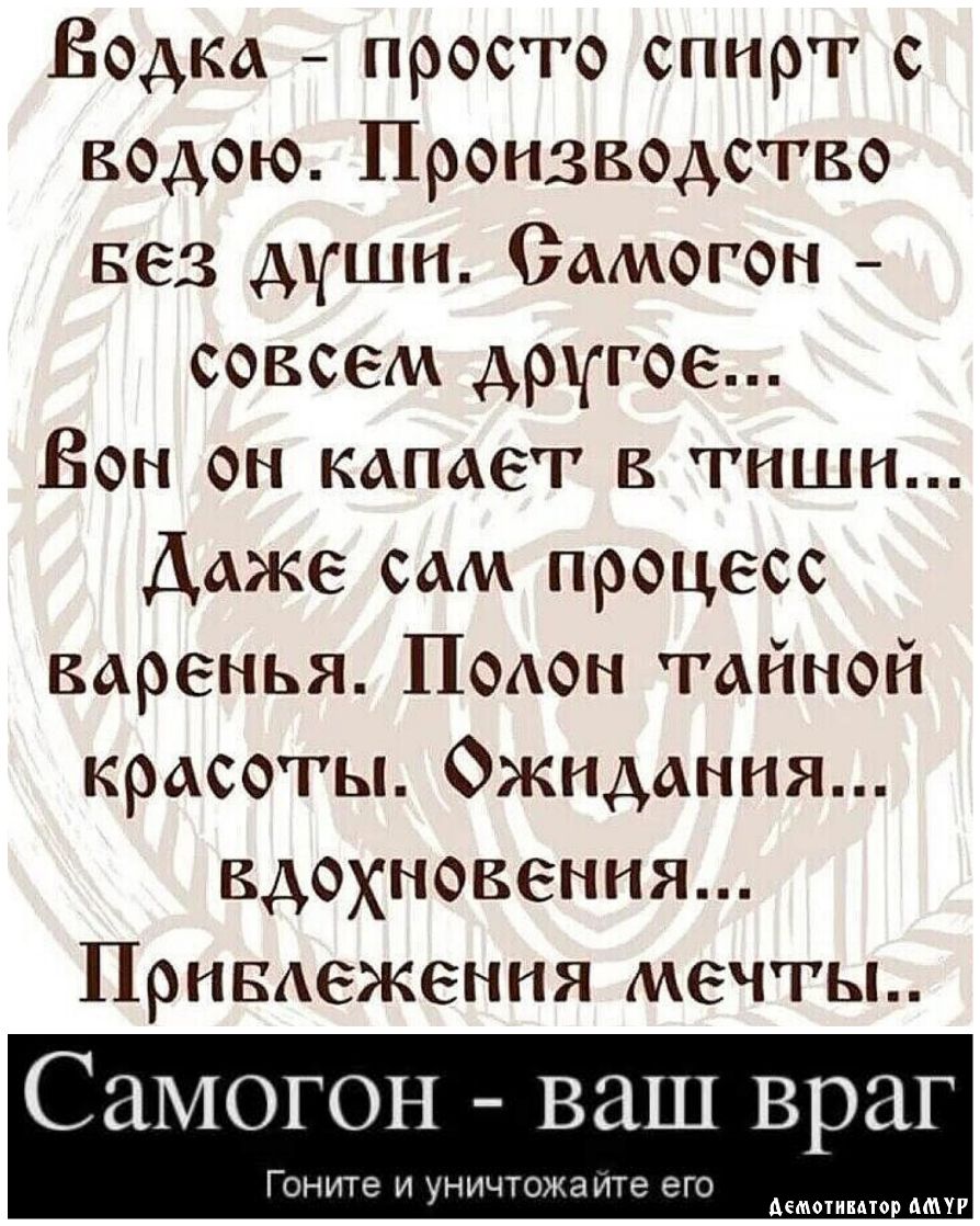 Бадиа просто спирт с ведою Произвомтво вез дши Самогон совсем другое Вон он капает в тиши Даже сам процесс варенья Подон тайной красоты Ожидания вдохновения Привдежения мечты Самогон ваш враг Гоните И УНИЧТОЖЭ ите ЕГО ооооооооо р АМУР