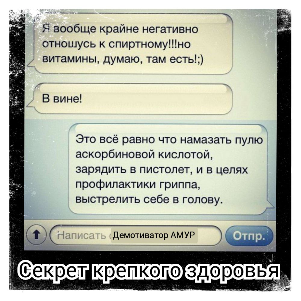 ______ і Чвообще крайне негативно отношусь к спиртномуно витамины думаю там есть В вине Это всё равно что намазать пулю аскорбиновой кислотой зарядить в пистолет и в целях профилактики гриппа выстрелить себе в голову