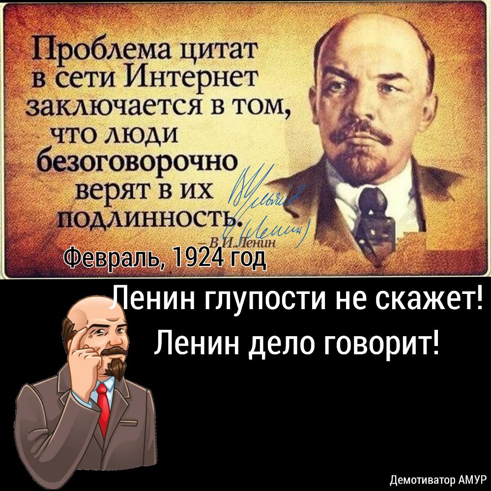 что АЮДИ безоговорочно верят в их енин глупости не скажет Ленин дело говорит демотиватор АМУР