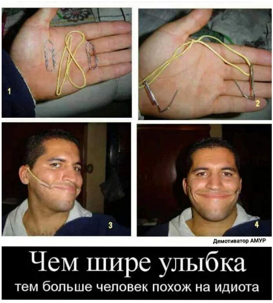 Чем шире улыбка Тем больше человек ПОХОЖ на идиота