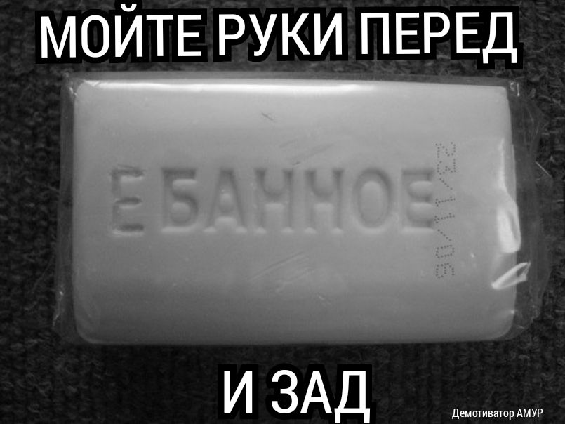 МОЙТЕ руки ПЕРЕД