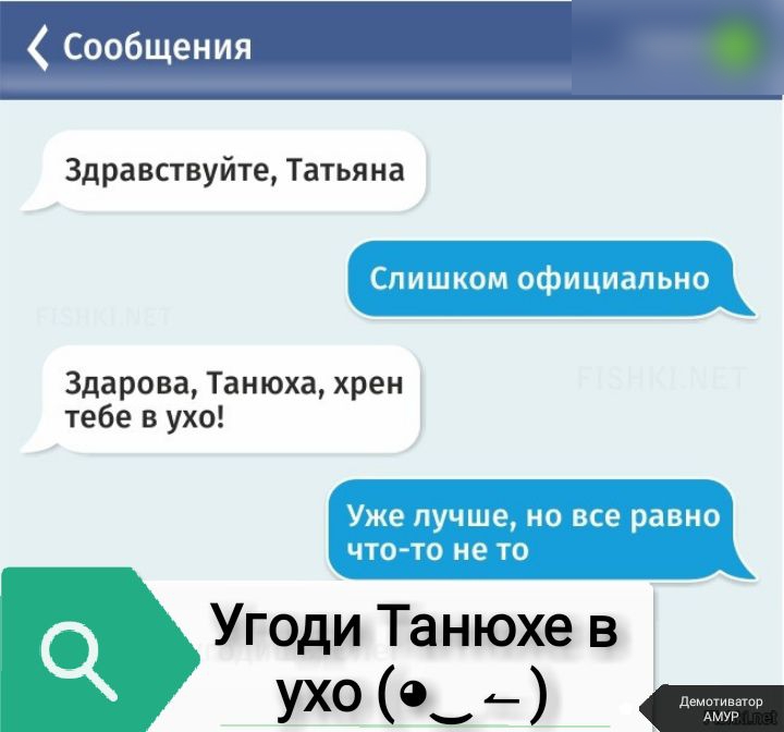 Сообщения Здравствуйте Татьяна Здарова Танюха хрен тебе в ухо Угоди Танюхе в ухо _ь