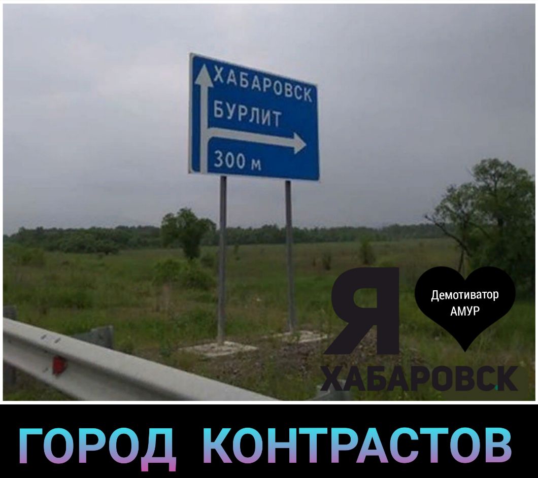 Демотиватор АМУР НОРИД КОННРАЬНОВ
