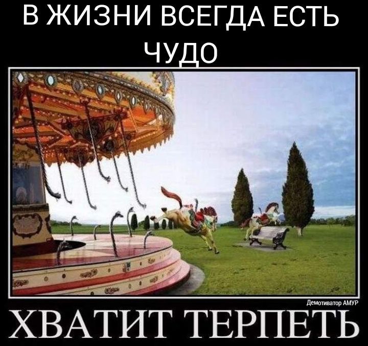 В ЖИЗНИ ВСЕГДА ЕСТЬ ХЁХТИТ ТЕРПЁЧЁЁ