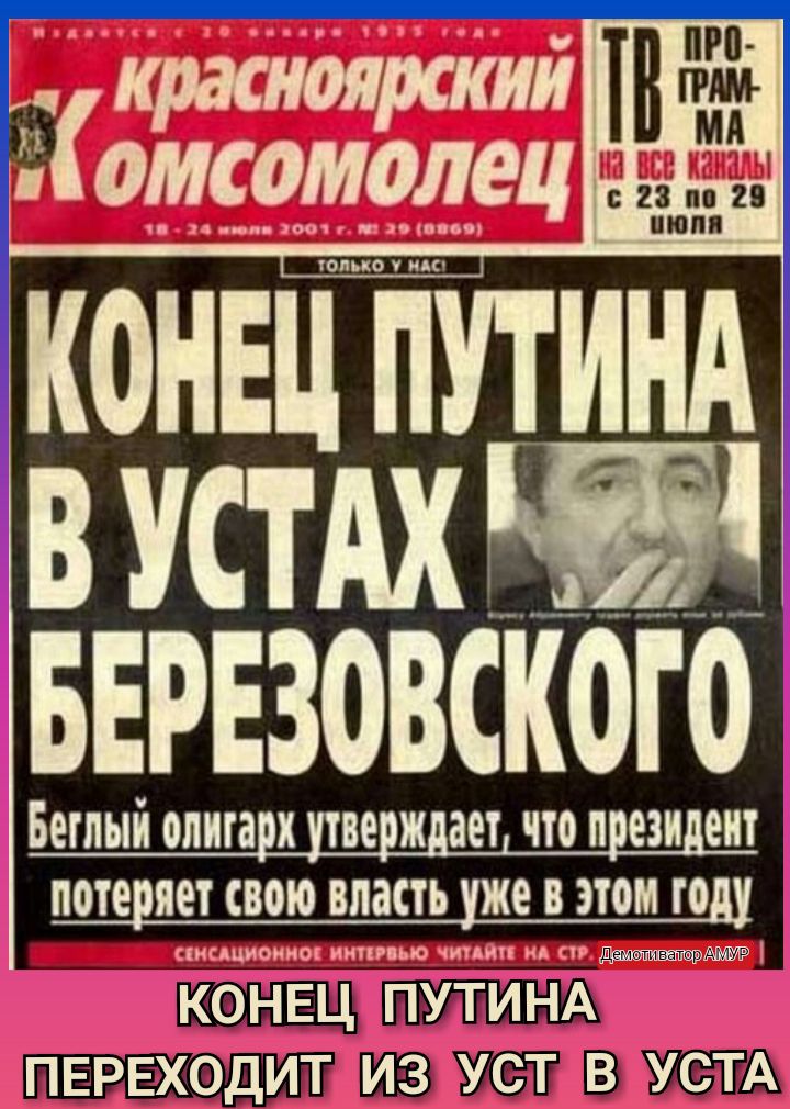 П с 28 пн 29 июля КОНЕЦ ПУТИНА В УСТАХ БЕРЕЗОВСКОТО БЕТЛЫЙ ОЛИТЗ Х 80 Ж ЗЕТ ЧТОП ОЗП ЕНТ поте ЯОТ СВОЮ ВПЗСТЬ же В ЭТОМ ТО ПЕРЕХОДИТ