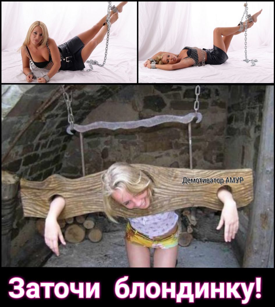 Заточи блондиЬку
