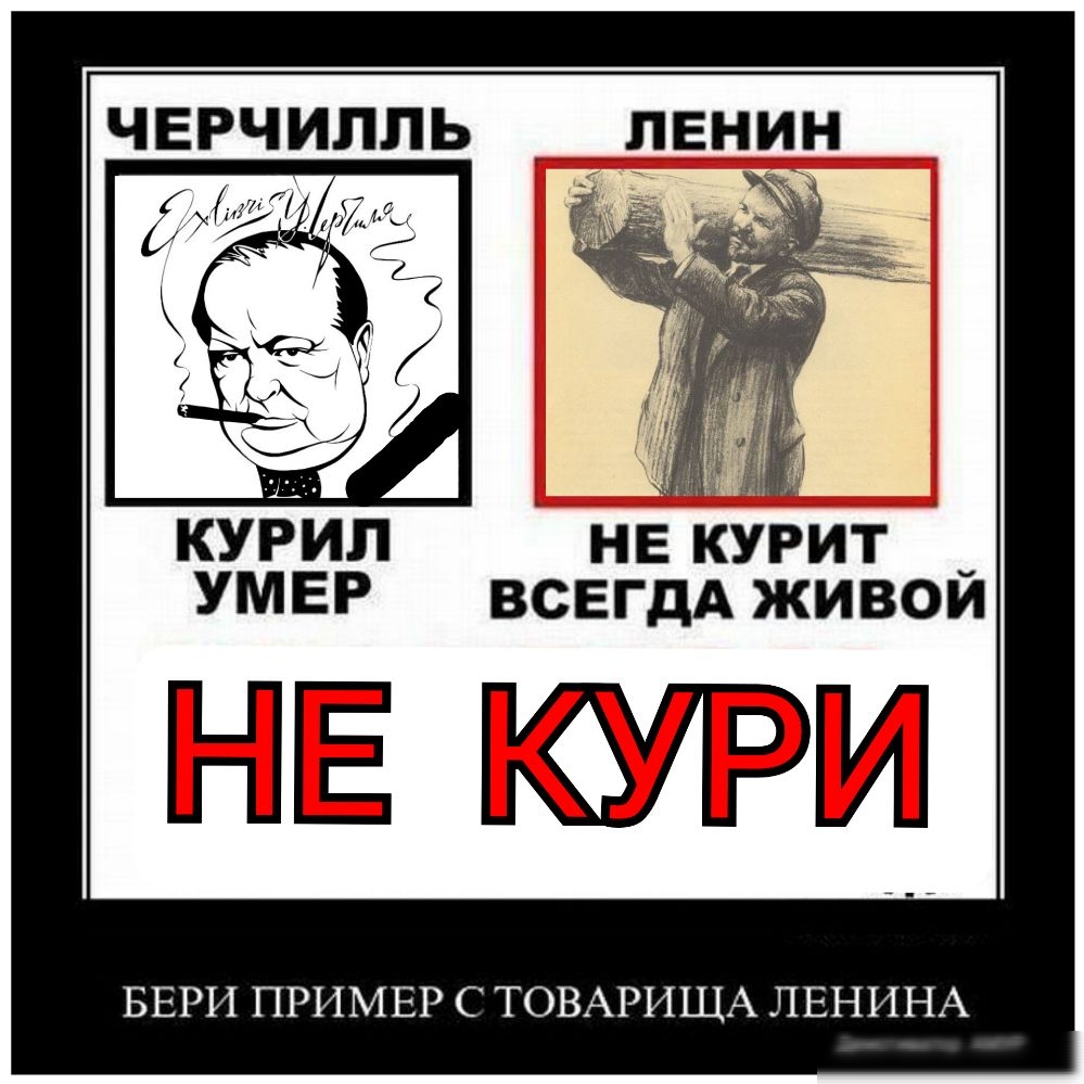 п ЕЁ не курит _ ВСЕГДА живои НЕ при БЕРИ ПРИМЕР С ТОВАРИЩА ЛЕНИНА