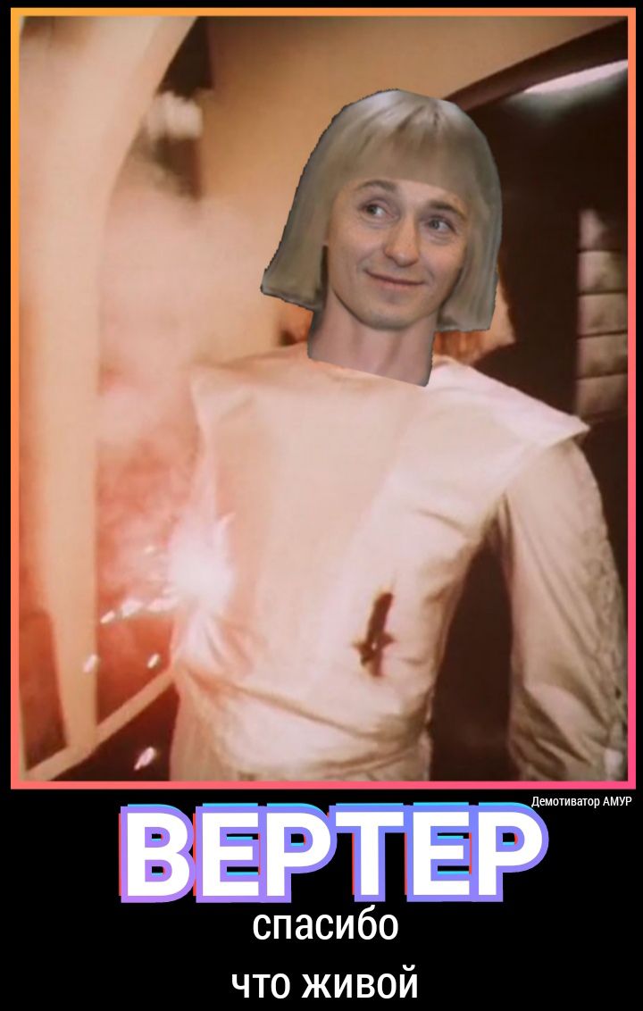 спасибо что живой